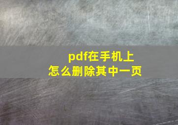 pdf在手机上怎么删除其中一页