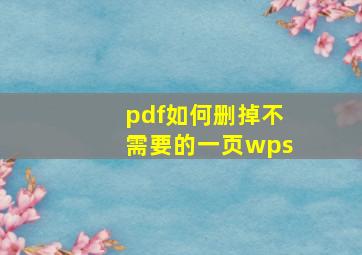 pdf如何删掉不需要的一页wps