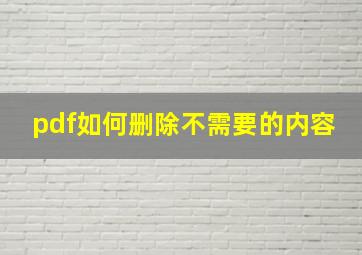 pdf如何删除不需要的内容