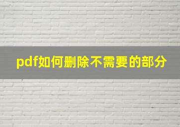 pdf如何删除不需要的部分