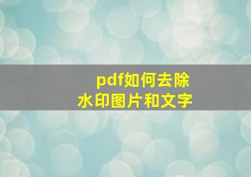 pdf如何去除水印图片和文字