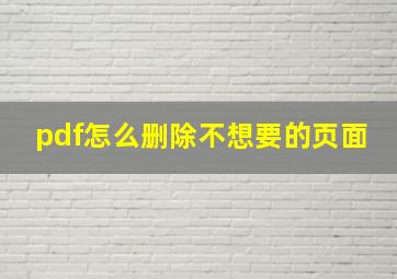 pdf怎么删除不想要的页面