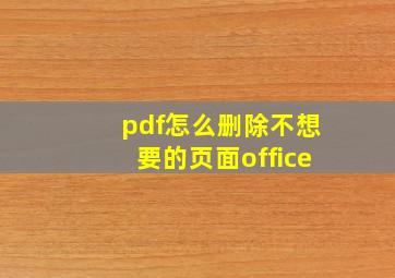 pdf怎么删除不想要的页面office