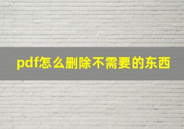 pdf怎么删除不需要的东西