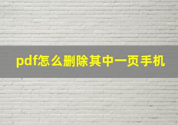 pdf怎么删除其中一页手机