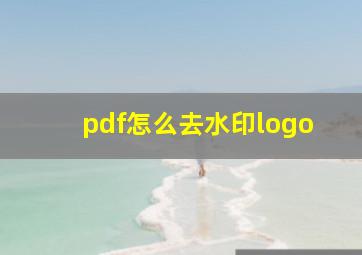 pdf怎么去水印logo