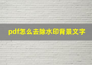 pdf怎么去除水印背景文字