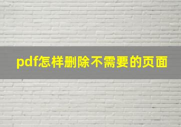 pdf怎样删除不需要的页面