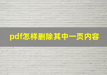 pdf怎样删除其中一页内容