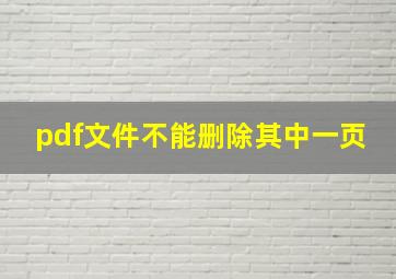 pdf文件不能删除其中一页