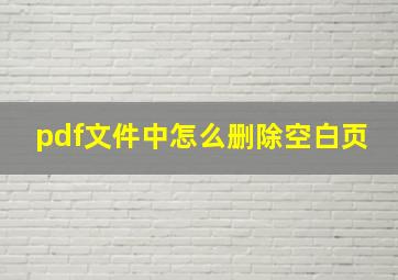 pdf文件中怎么删除空白页