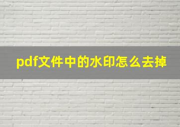 pdf文件中的水印怎么去掉