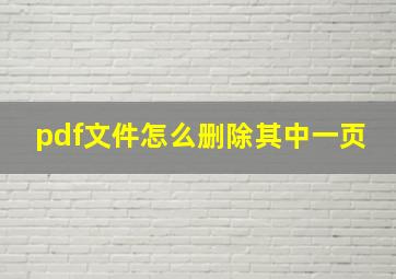 pdf文件怎么删除其中一页