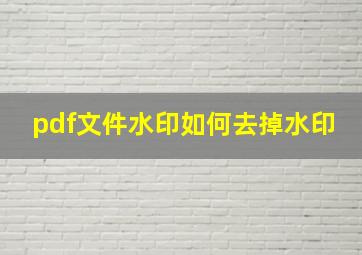 pdf文件水印如何去掉水印