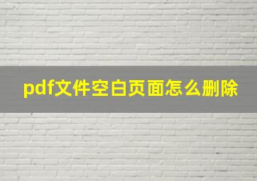 pdf文件空白页面怎么删除