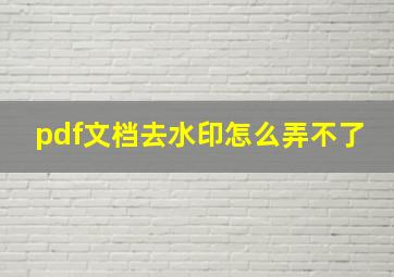 pdf文档去水印怎么弄不了