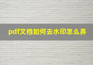 pdf文档如何去水印怎么弄