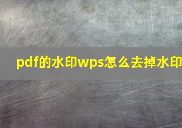 pdf的水印wps怎么去掉水印