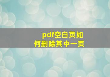 pdf空白页如何删除其中一页