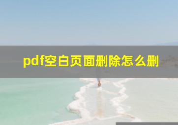 pdf空白页面删除怎么删