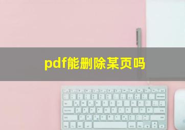 pdf能删除某页吗