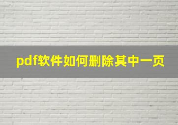 pdf软件如何删除其中一页