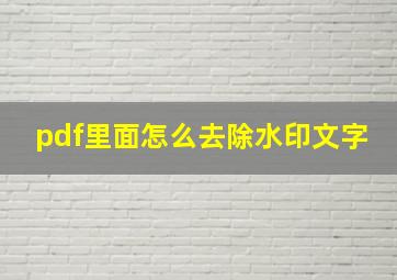 pdf里面怎么去除水印文字