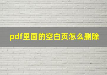 pdf里面的空白页怎么删除