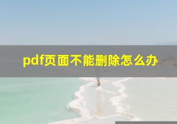 pdf页面不能删除怎么办