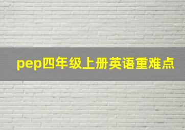 pep四年级上册英语重难点