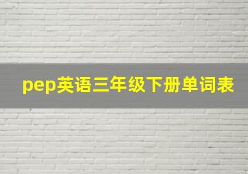 pep英语三年级下册单词表