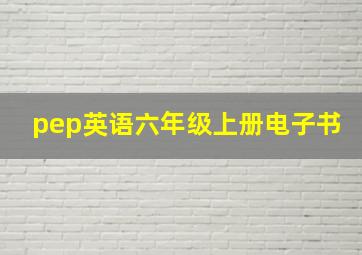 pep英语六年级上册电子书