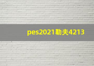 pes2021勒夫4213