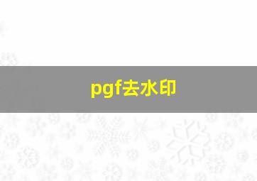 pgf去水印