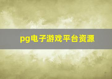 pg电子游戏平台资源