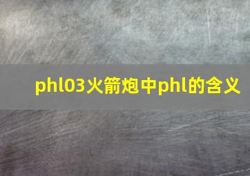 phl03火箭炮中phl的含义