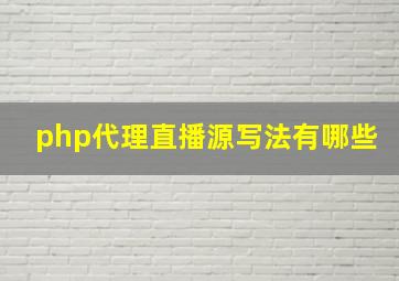 php代理直播源写法有哪些