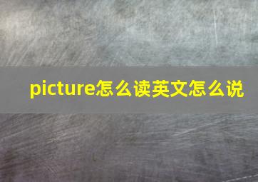 picture怎么读英文怎么说