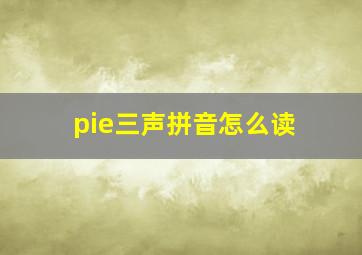 pie三声拼音怎么读