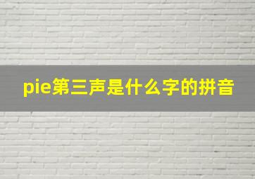 pie第三声是什么字的拼音