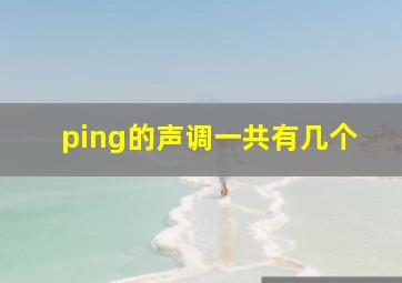 ping的声调一共有几个