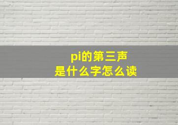 pi的第三声是什么字怎么读