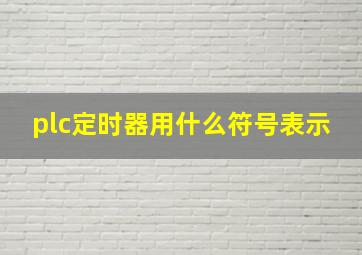 plc定时器用什么符号表示