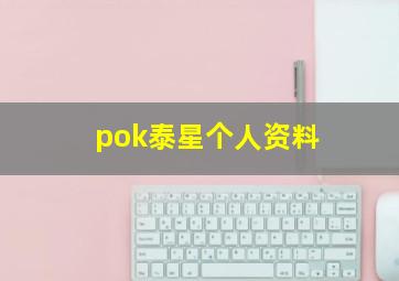 pok泰星个人资料