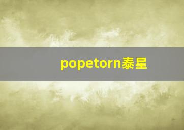 popetorn泰星