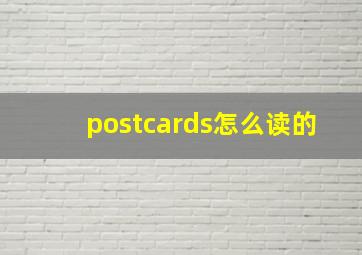 postcards怎么读的