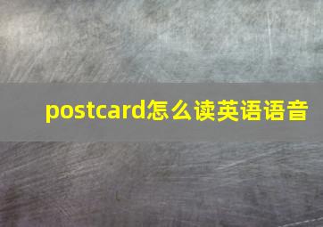 postcard怎么读英语语音