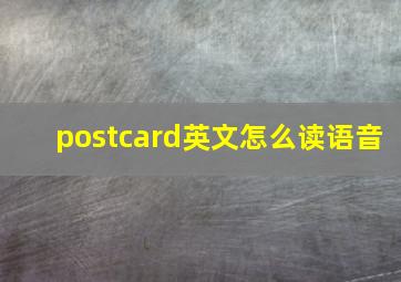 postcard英文怎么读语音