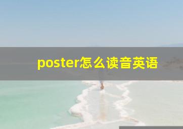 poster怎么读音英语