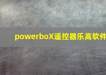 powerboX遥控器乐高软件